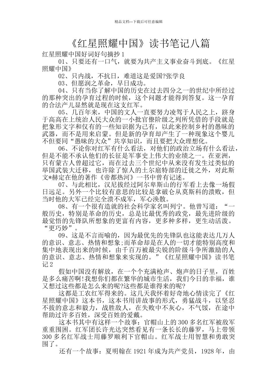 《红星照耀中国》读书笔记八篇_第1页