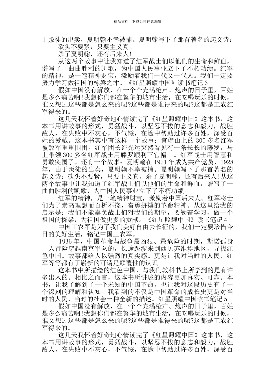 《红星照耀中国》读书笔记八篇_第2页