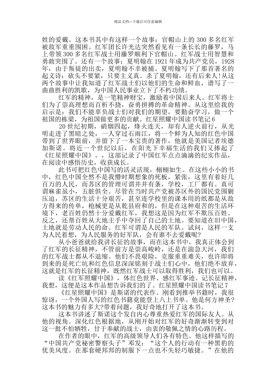 《红星照耀中国》读书笔记八篇_第3页
