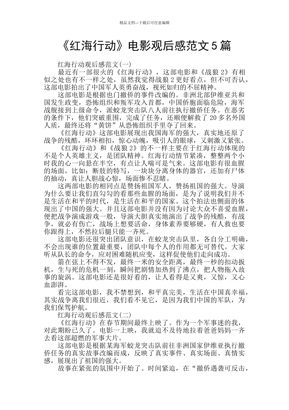 《红海行动》电影观后感范文5篇_第1页