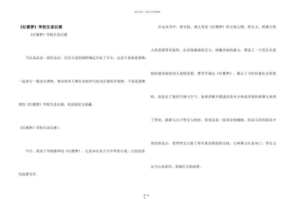 《红楼梦》小学生读后感_第1页