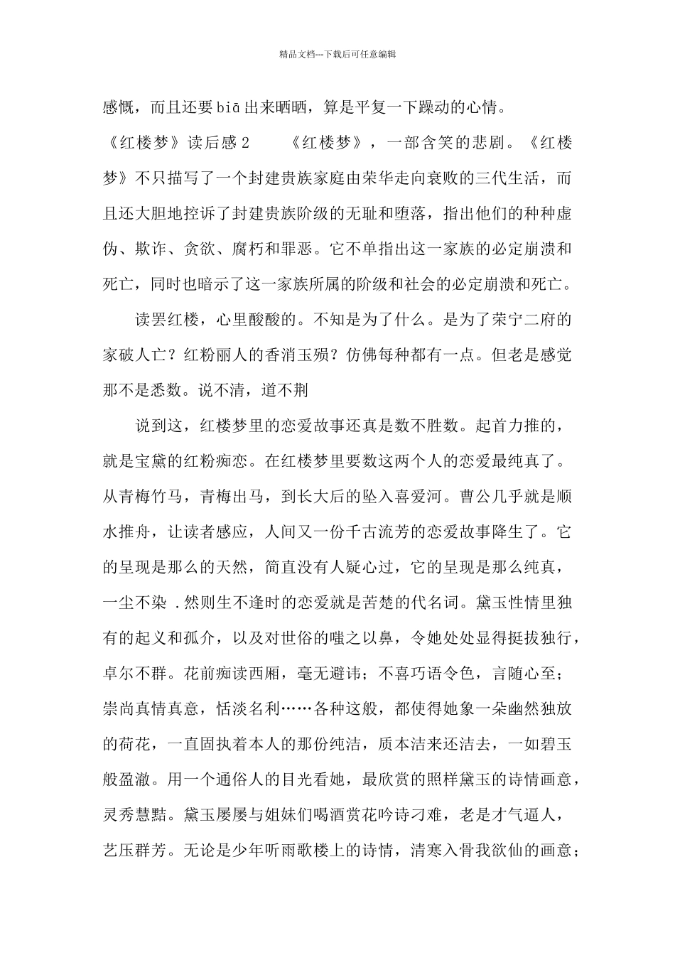 《红楼梦》读后感(集合15篇)_第2页