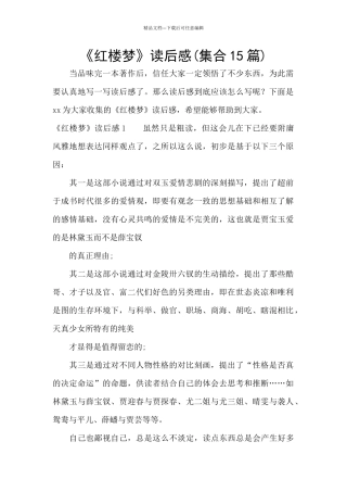 《红楼梦》读后感(集合15篇)