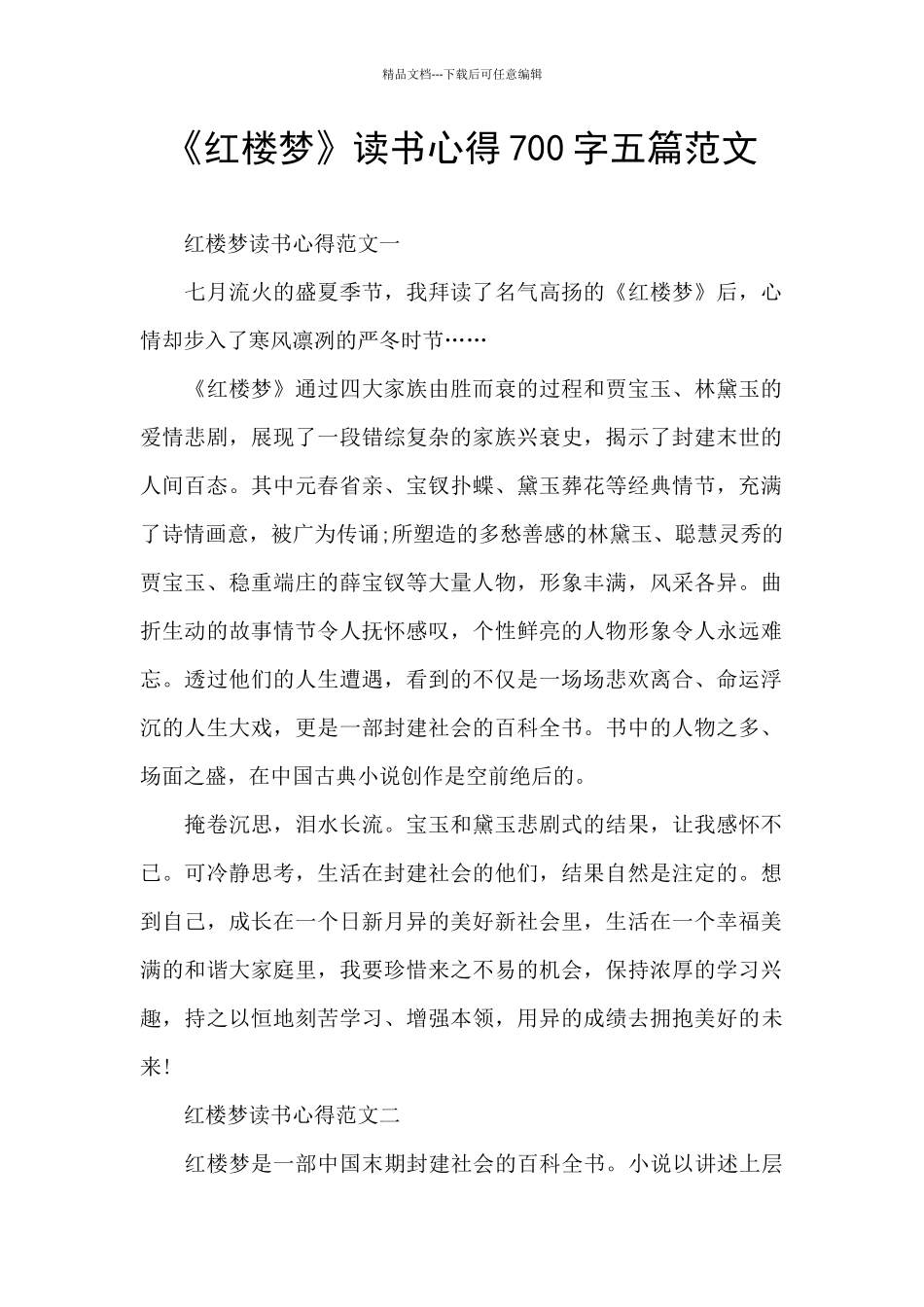 《红楼梦》读书心得700字五篇范文_第1页