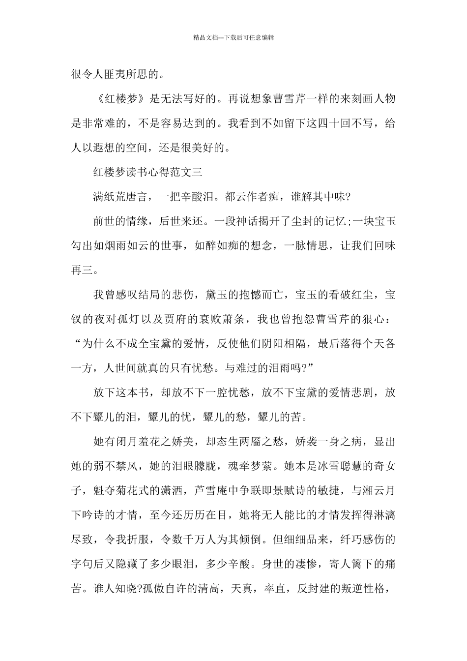 《红楼梦》读书心得700字五篇范文_第3页