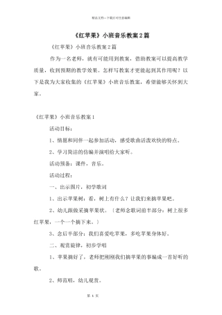 《红苹果》小班音乐教案2篇