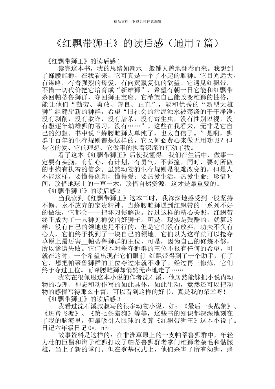 《红飘带狮王》的读后感_第1页