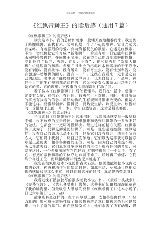 《红飘带狮王》的读后感