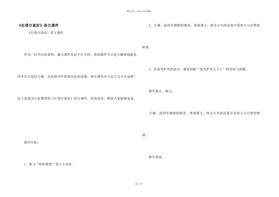 《红领巾真好》语文课件_第1页