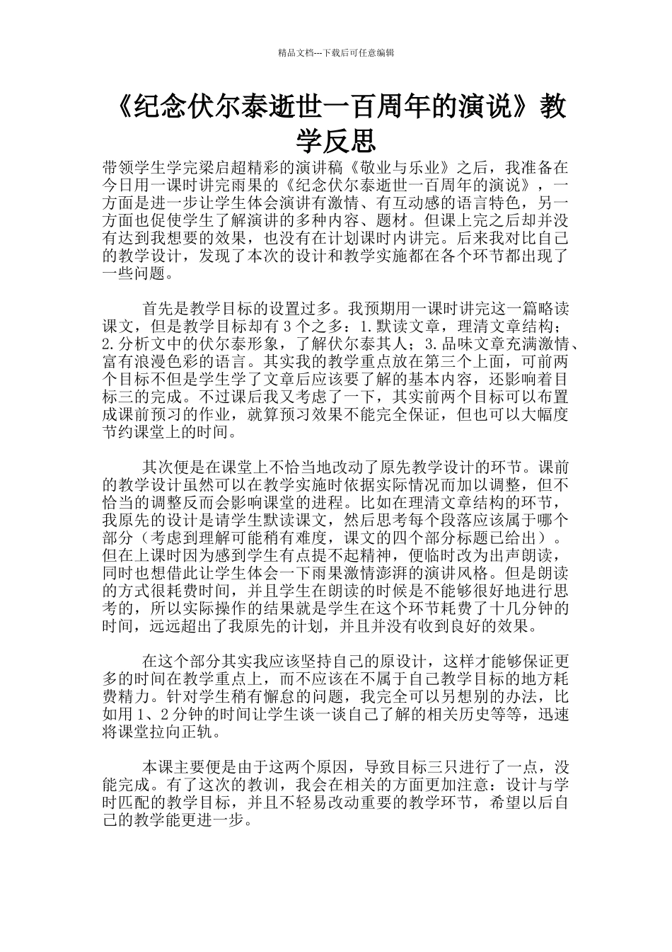 《纪念伏尔泰逝世一百周年的演说》教学反思_第1页
