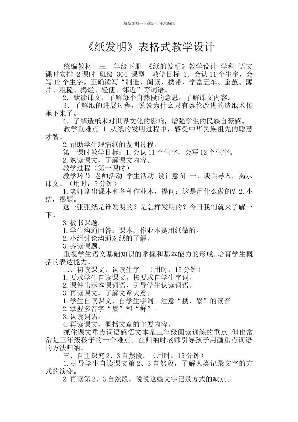 《纸发明》表格式教学设计_第1页