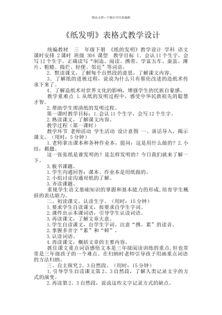 《纸发明》表格式教学设计