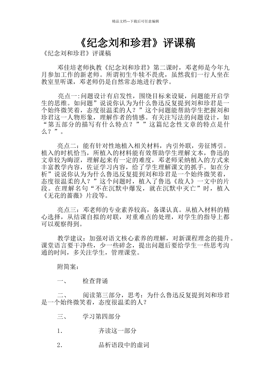《纪念刘和珍君》评课稿_第1页