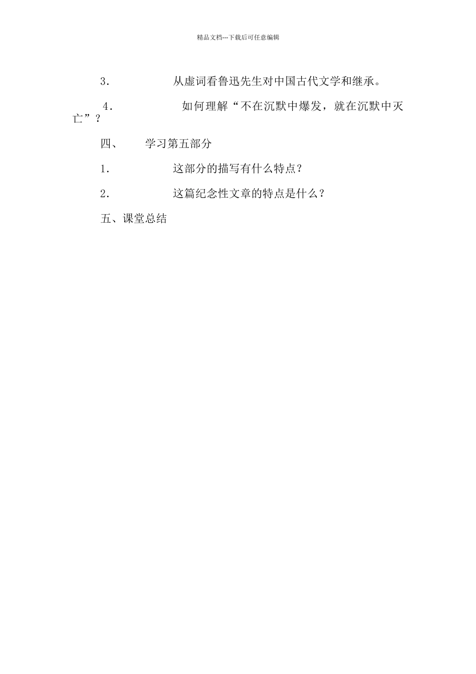 《纪念刘和珍君》评课稿_第2页