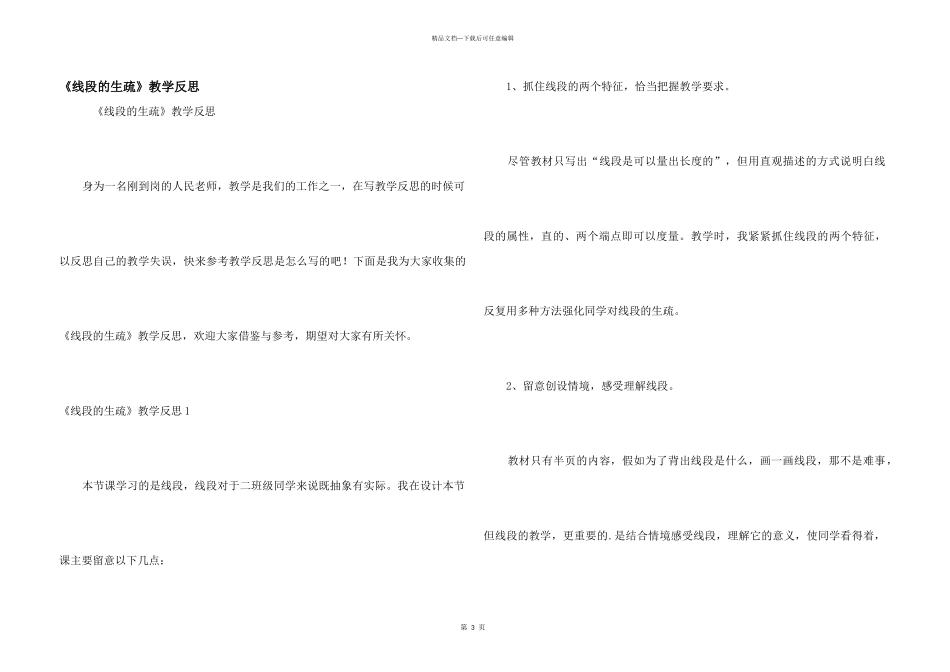 《线段的认识》教学反思_第1页