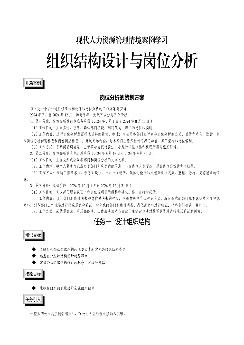 《组织结构设计与岗位分析》情景案例学习教材_第1页