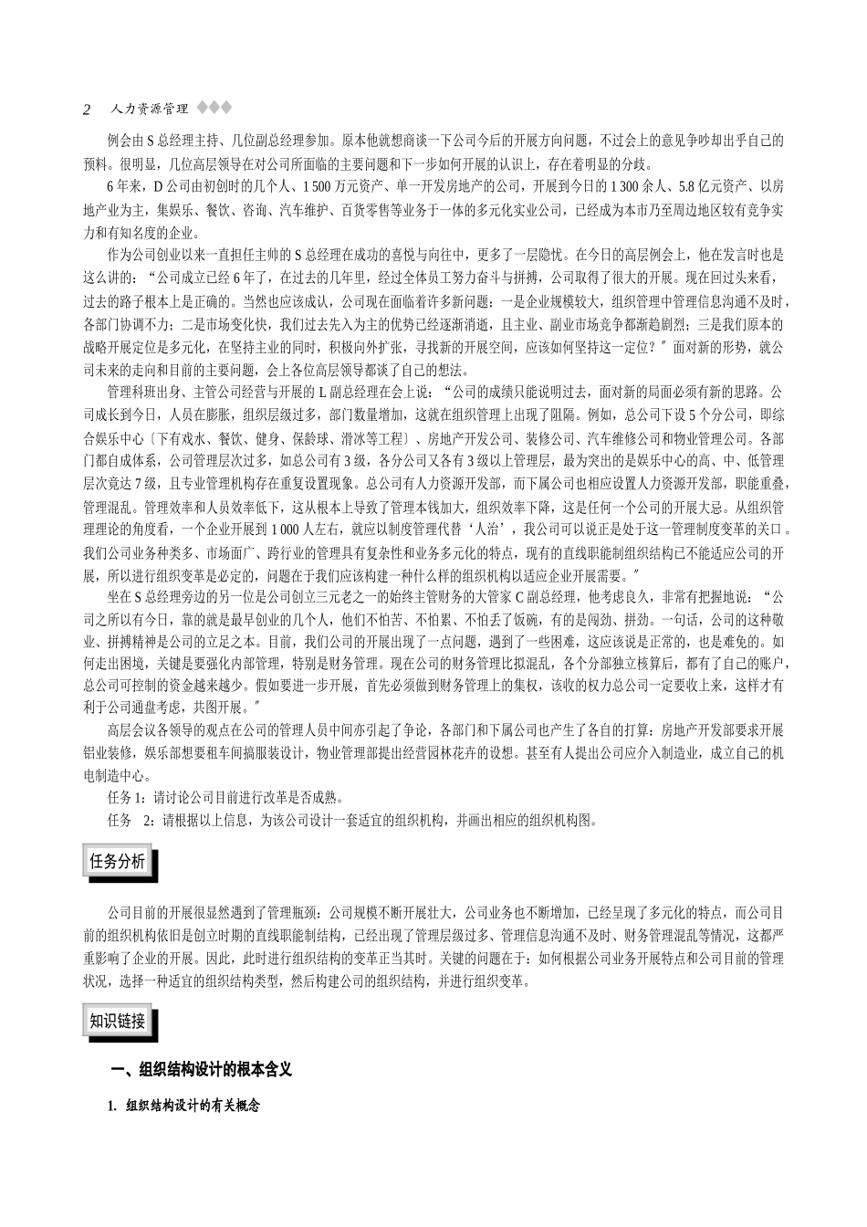 《组织结构设计与岗位分析》情景案例学习教材_第2页