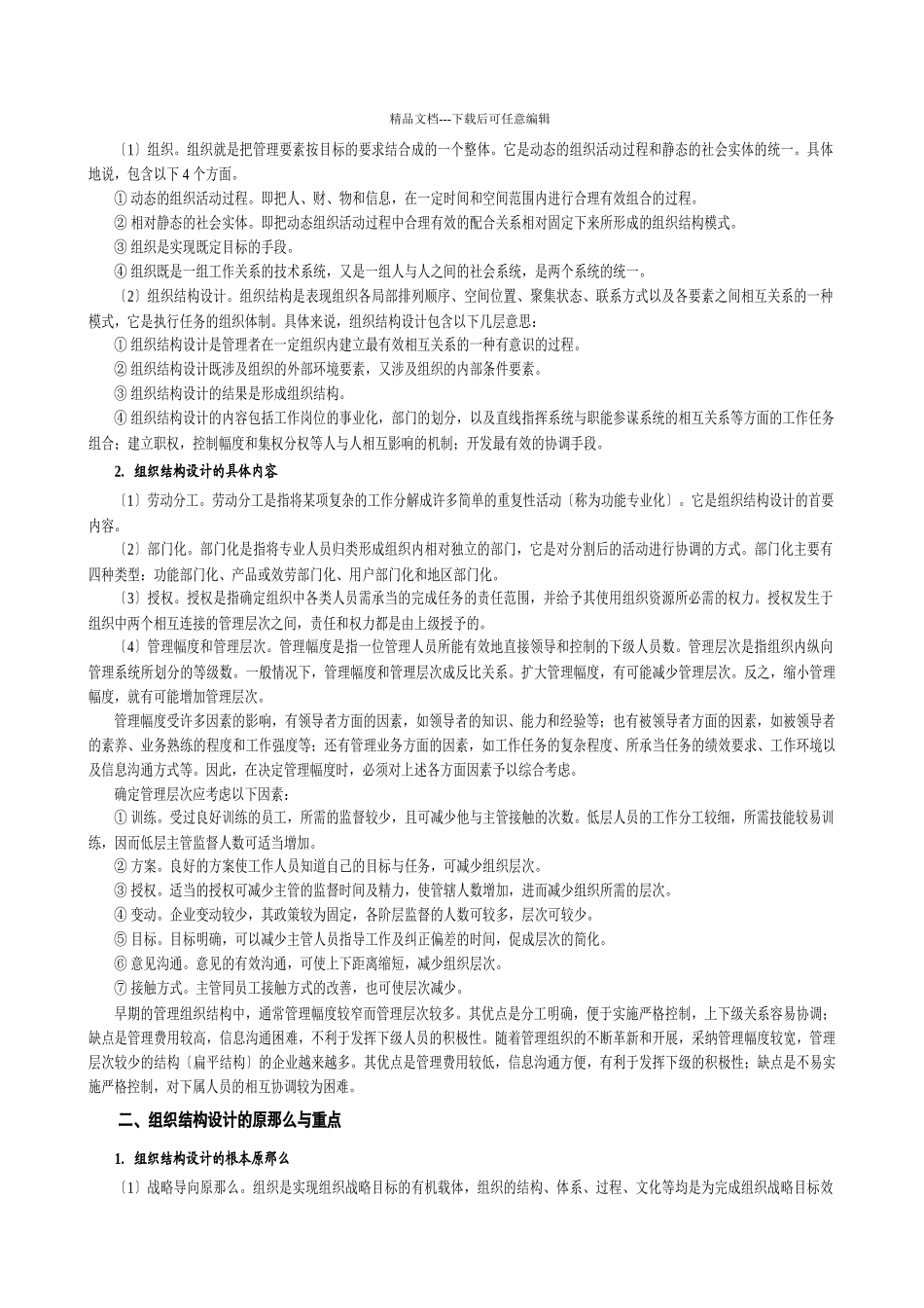 《组织结构设计与岗位分析》情景案例学习教材_第3页
