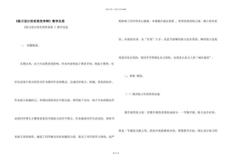 《练习设计的有效性研究》教学反思_第1页
