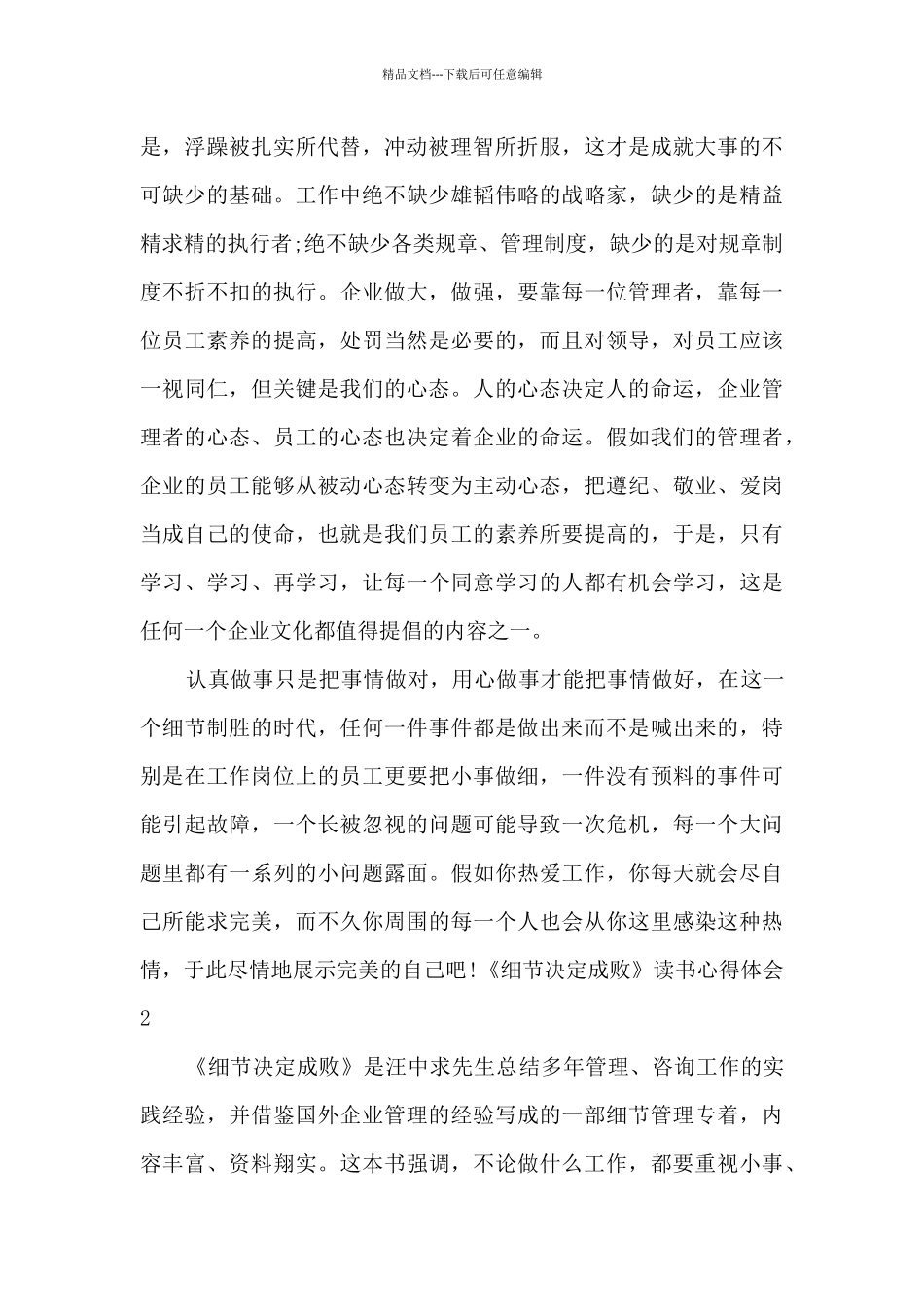《细节决定成败》读书心得体会三篇_第2页