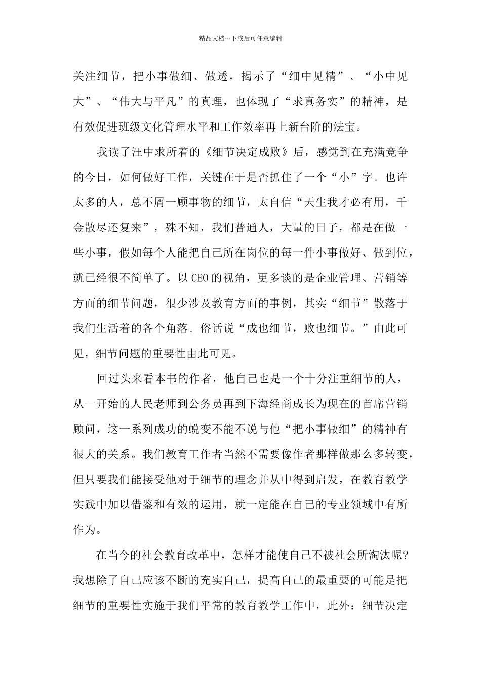 《细节决定成败》读书心得体会三篇_第3页
