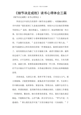 《细节决定成败》读书心得体会三篇