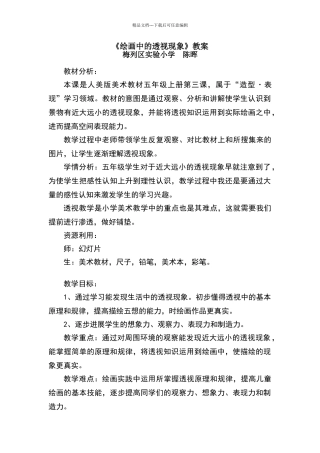 《绘画中的透视现象》教学设计