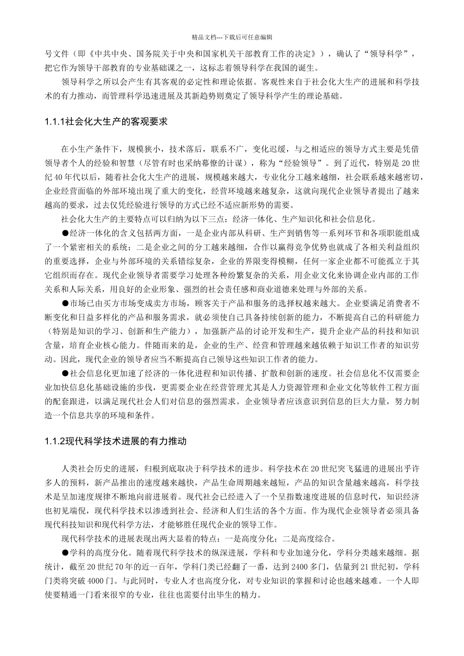 《经理领导学》现代企业家学_第3页