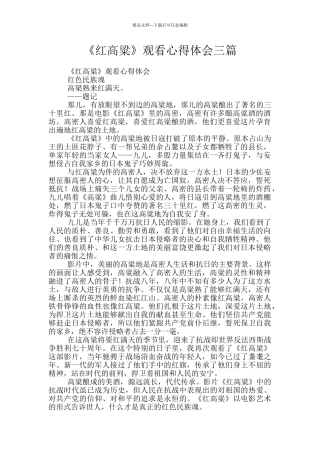《红高粱》观看心得体会三篇