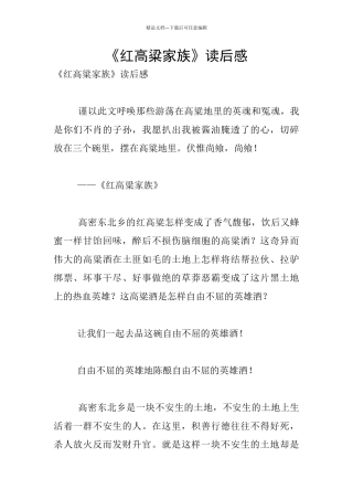 《红高粱家族》读后感