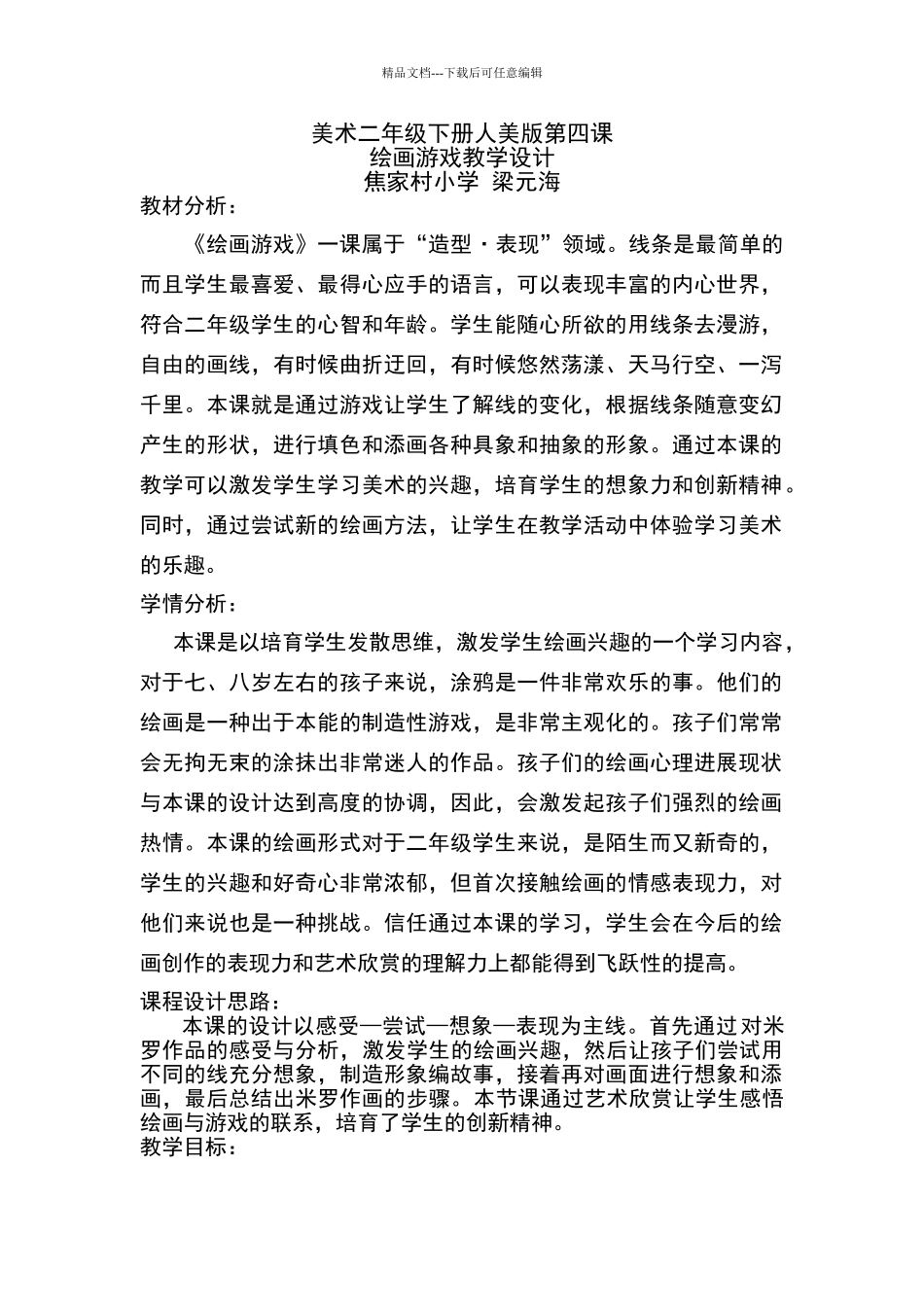 《绘画游戏》教学设计_第1页