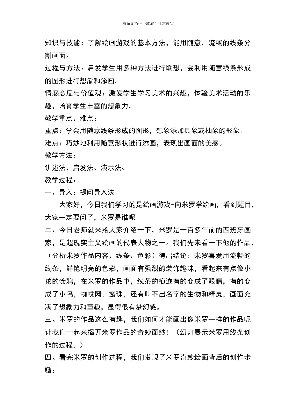 《绘画游戏》教学设计_第2页