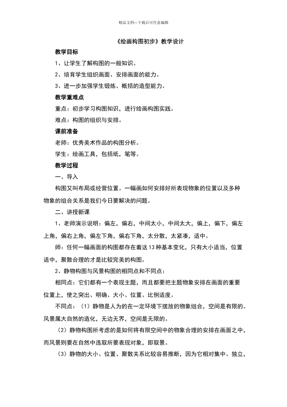 《绘画构图初步》教学设计_第1页