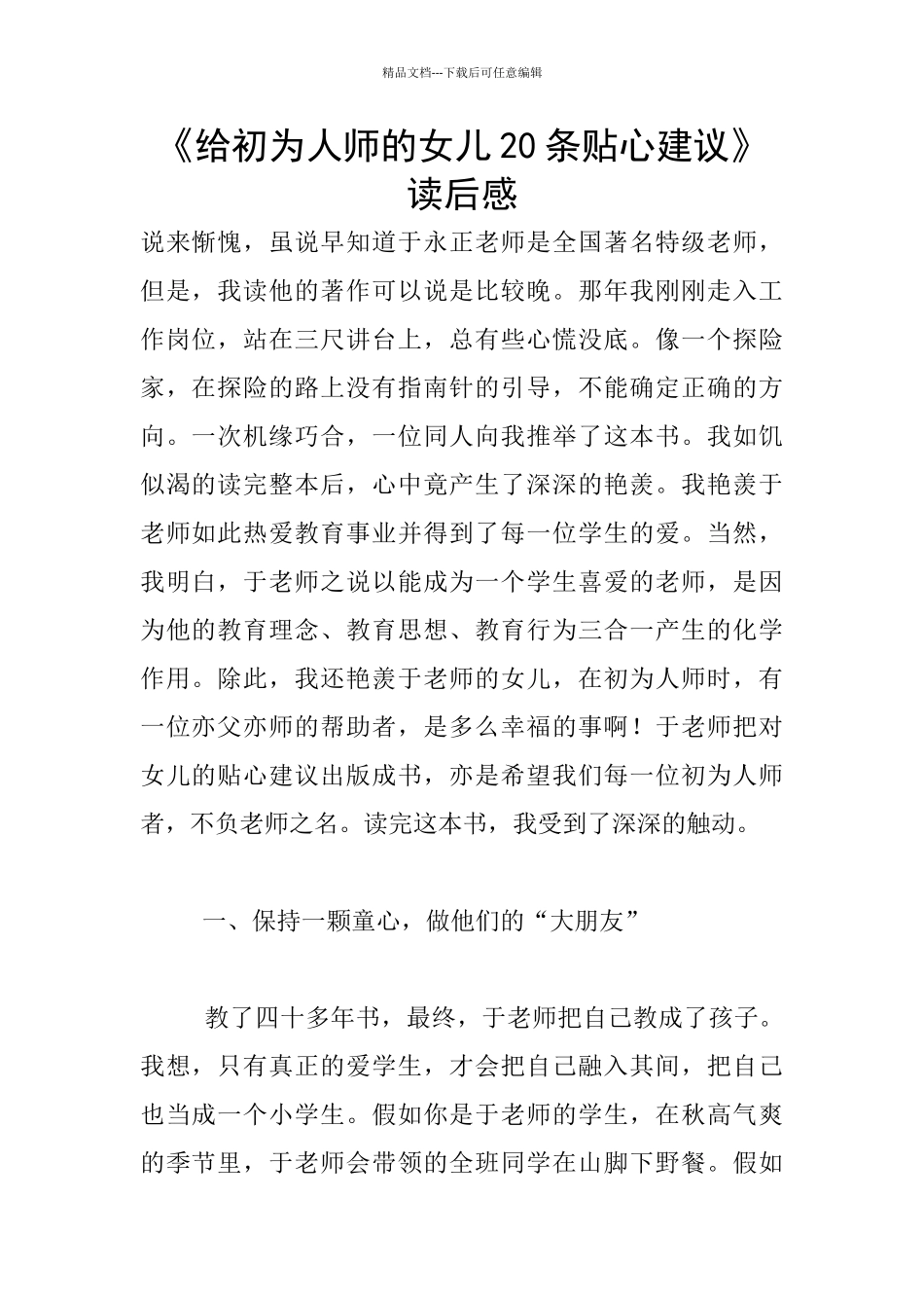 《给初为人师的女儿20条贴心建议》读后感_第1页