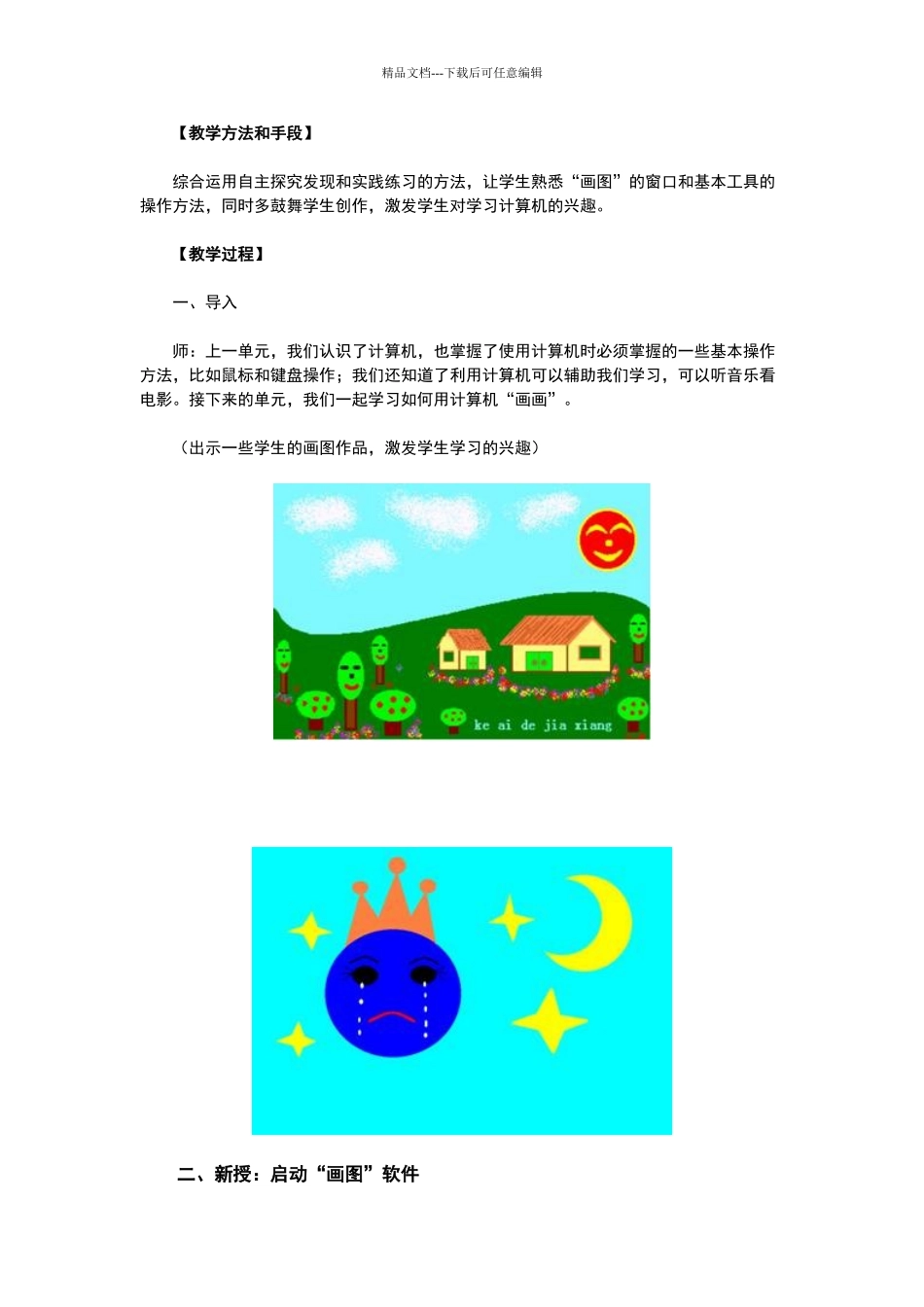 《绘画新天地》教学设计_第2页