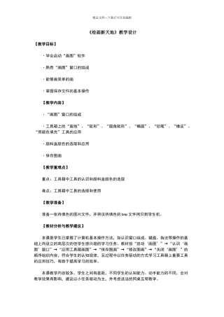 《绘画新天地》教学设计