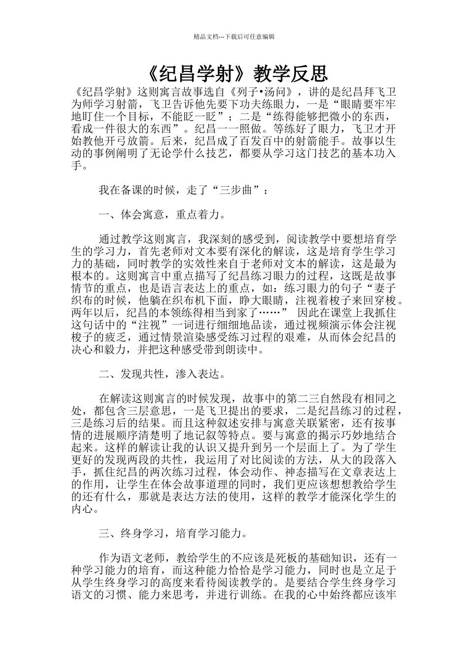 《纪昌学射》教学反思_第1页