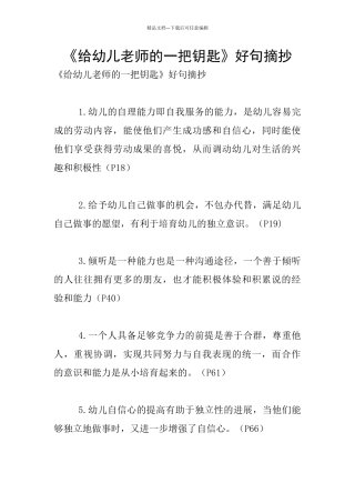 《给幼儿教师的一把钥匙》好句摘抄