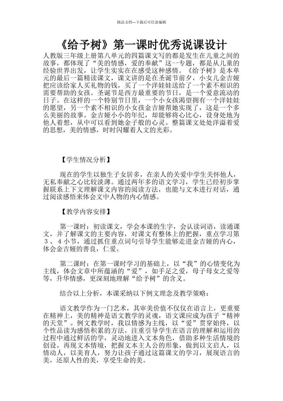 《给予树》第一课时优秀说课设计_第1页