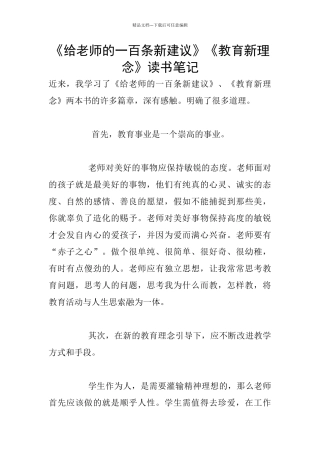 《给教师的一百条新建议》《教育新理念》读书笔记