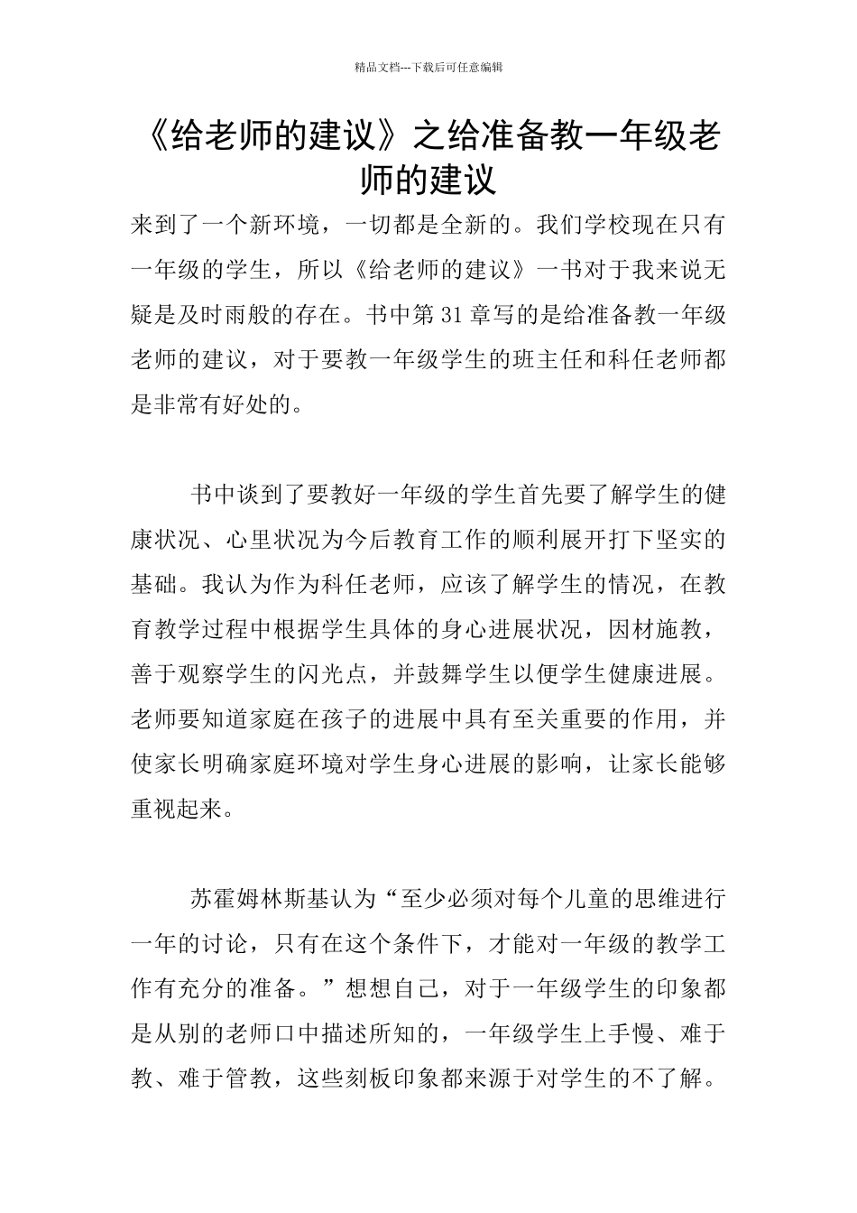 《给教师的建议》之给准备教一年级教师的建议_第1页
