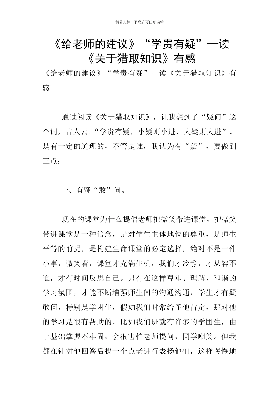 《给教师的建议》“学贵有疑”—读《关于获取知识》有感_第1页