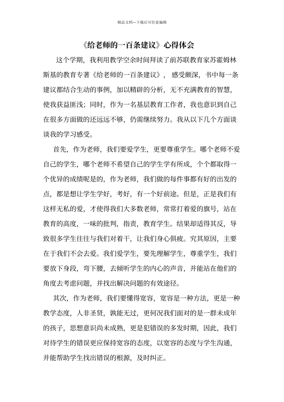 《给老师的一百条建议》心得体会_第1页