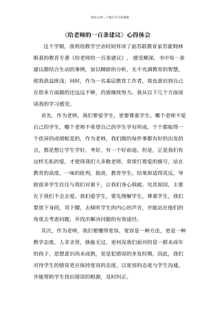 《给老师的一百条建议》心得体会