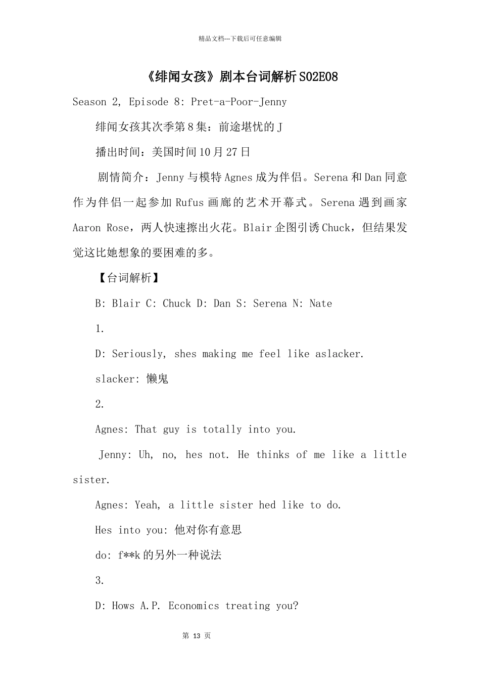 《绯闻女孩》剧本台词解析S02E08_第1页