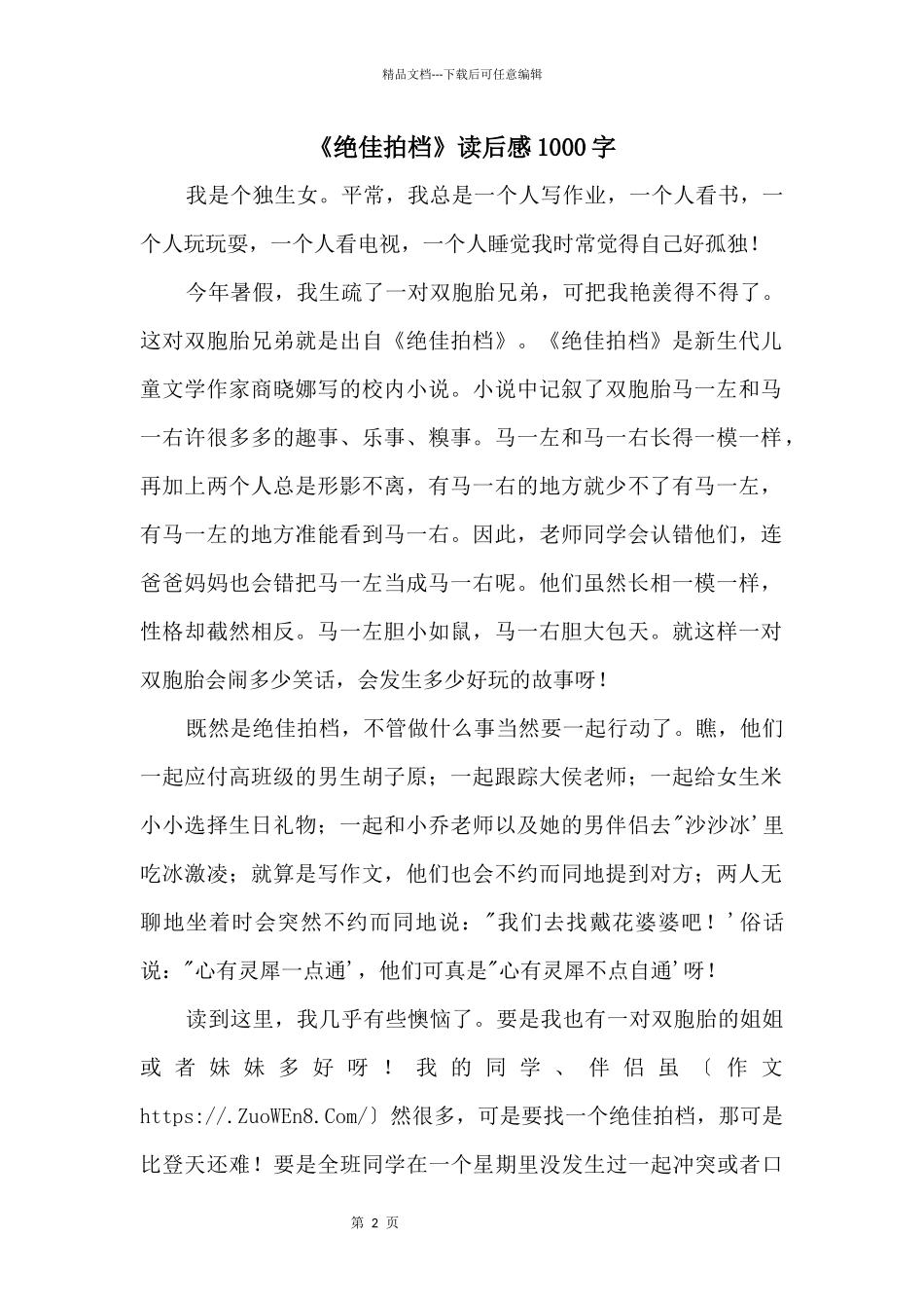 《绝佳拍档》读后感1000字_第1页