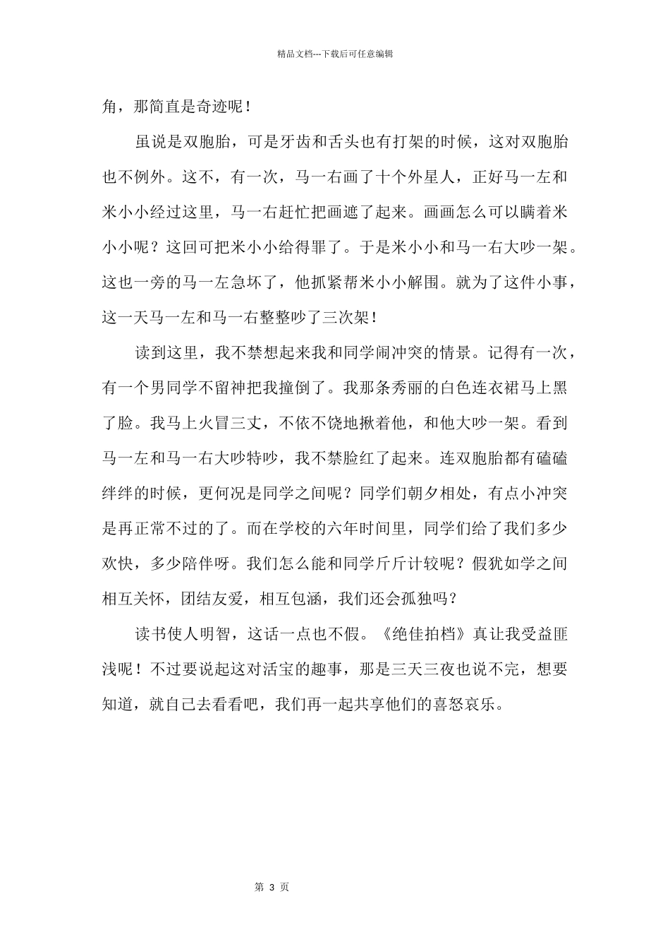 《绝佳拍档》读后感1000字_第2页