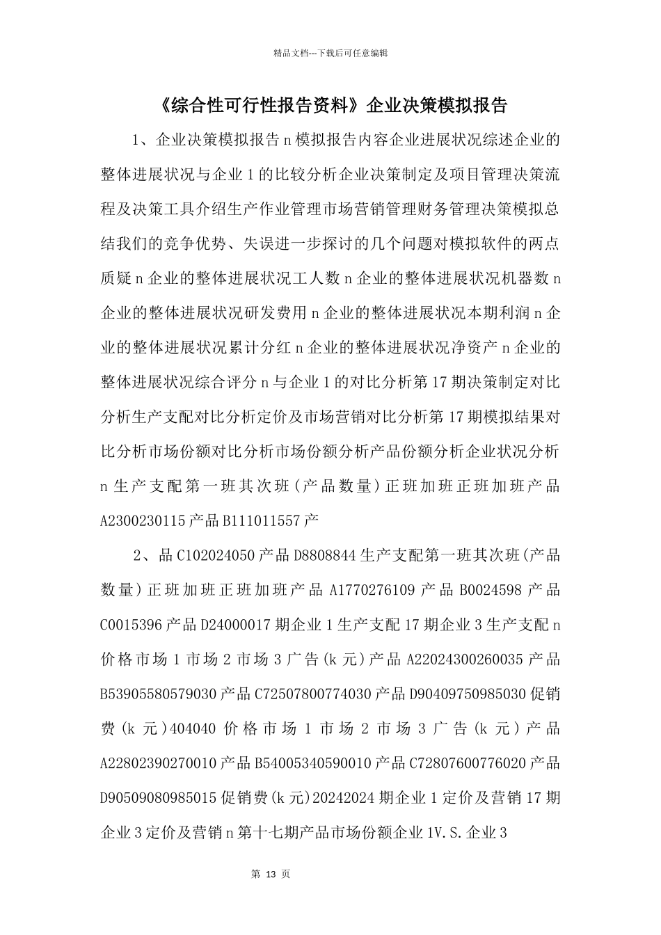 《综合性可行性报告资料》企业决策模拟报告_第1页