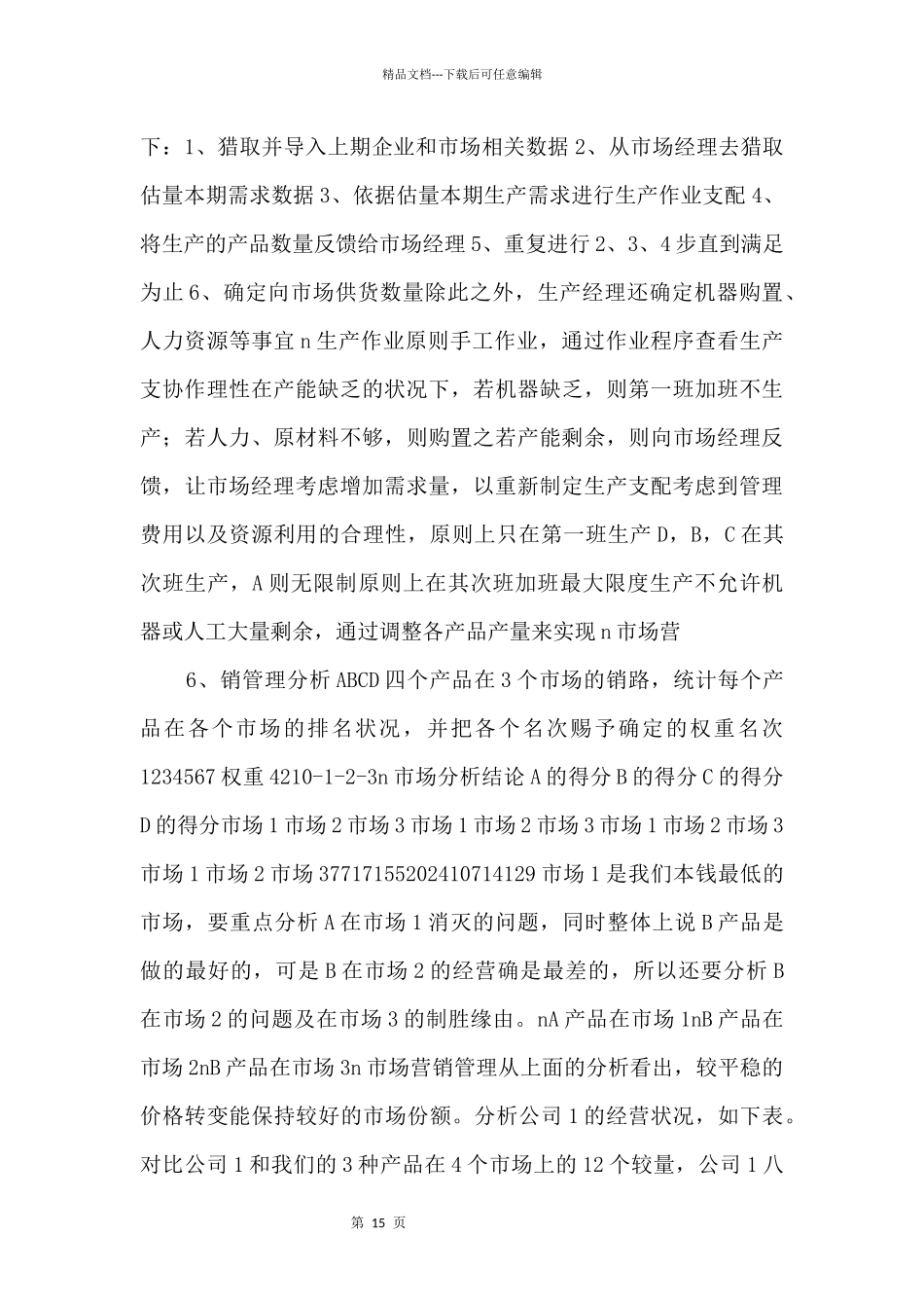 《综合性可行性报告资料》企业决策模拟报告_第3页