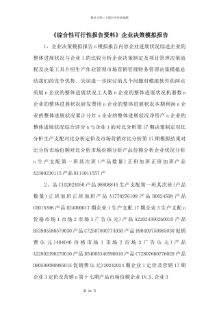 《综合性可行性报告资料》企业决策模拟报告